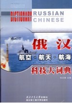 俄汉航空航天航海科技大词典