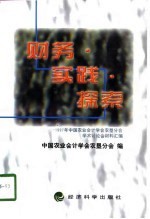 财务·实践·探索  1997年中国农业会计学会农垦分会学术讨论会材料汇编