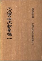 戊戌变法文献彚编  第1册