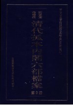 清代孤本内阁六部档案  第3册