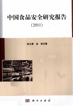 中国食品安全研究报告  2011