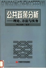 公共政策分析  理论、方法与实务