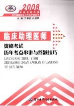 2008临床助理医师资格考试历年考点串讲与答题技巧