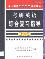 考研英语综合复习指导  2003