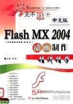 中文版Flash MX 2004动画创作精讲精学