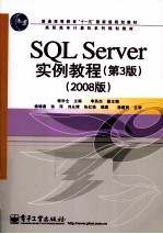 SQL Server实例教程  2008版