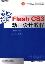 Flash CS3动画设计教程