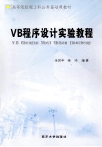 VB程序设计实验教程