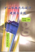 矿山机械优化设计建模与实践