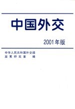 中国外交  2001年版