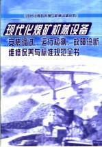 现代化煤矿机械设备安装调试、运行检测、故障诊断、维修保养与标准规范全书  第2册