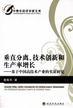 垂直分离、技术创新和生产率增长  基于中国高技术产业的实证研究