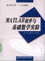 MATLAB软件与基础数学实验