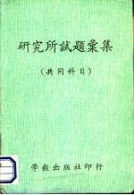 研究所试题汇集  共同科目