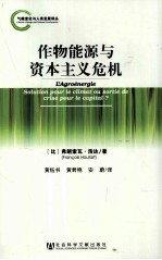 作物能源  气候问题解决之道，抑或资本主义危机良方？