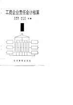 工商企业责任会计核算