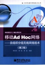 移动Ad Hoc网络  自组织分组无线网络技术  第2版