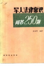 军人法律常识问答250题