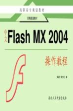 中文Flash MX 2004操作教程