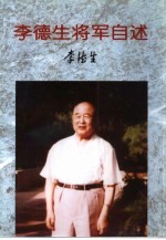 李德生将军自述