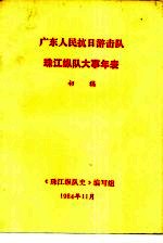 广东人民抗日游击队  珠江纵队大事年表  初稿