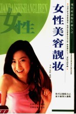 女性美容靓妆