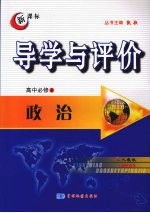 导学与评价  高中必修2  政治  （人教版）