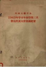 中国土壤学会1963年学术年会暨第三次会员代表大会会议纪要