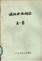 法汉矿业词汇  A-B