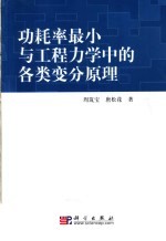 功耗率最小与工程力学中的各类变分原理