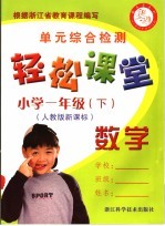 轻松课堂  小学一年级  数学  下