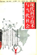 现代科学技术与当代社会