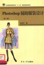 Photoshop辅助服装设计  第2版