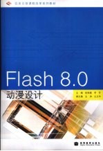 Flash 8.0动漫设计