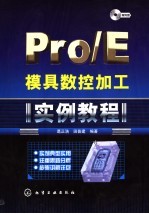 Pro/E模具数控加工实例教程