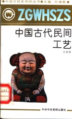 中国古代民间工艺