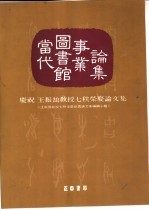 当代图书馆事业论集  庆祝王振  教授七秩荣庆论文集