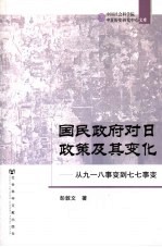 国民政府对日政策及其变化  从九一八事变到七七事变