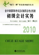 会计初级职称考试应试辅导及考点预测  初级会计实务  2010