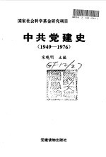 中共党建史  1949-1976