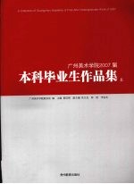 广州美术学院2007届本科毕业生作品集  上