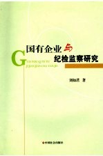 国有企业与纪检监察研究