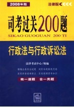 司考过关200题  行政法与行政诉讼法  2008年版