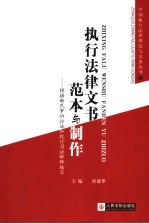 执行法律文书范本与制作  根据新民事诉讼法和执行司法解释编写