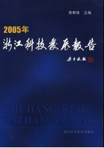 浙江科技发展报告  2005年