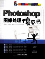 Photoshop图像处理傻瓜书