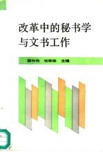 改革中的秘书学与文书工作