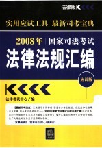 2008年国家司法考试法律法规汇编  应试版