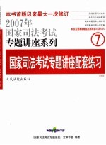 国家司法考试专题讲座配套练习  法院版