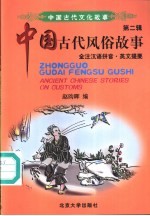 中国古代风俗故事  全注汉语拼音·英文提要